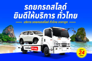 Sitemap แผนผังเว็บไซต์ 6 รถยกรถสไลด์ ทั่วไทย ราคาถูก 17